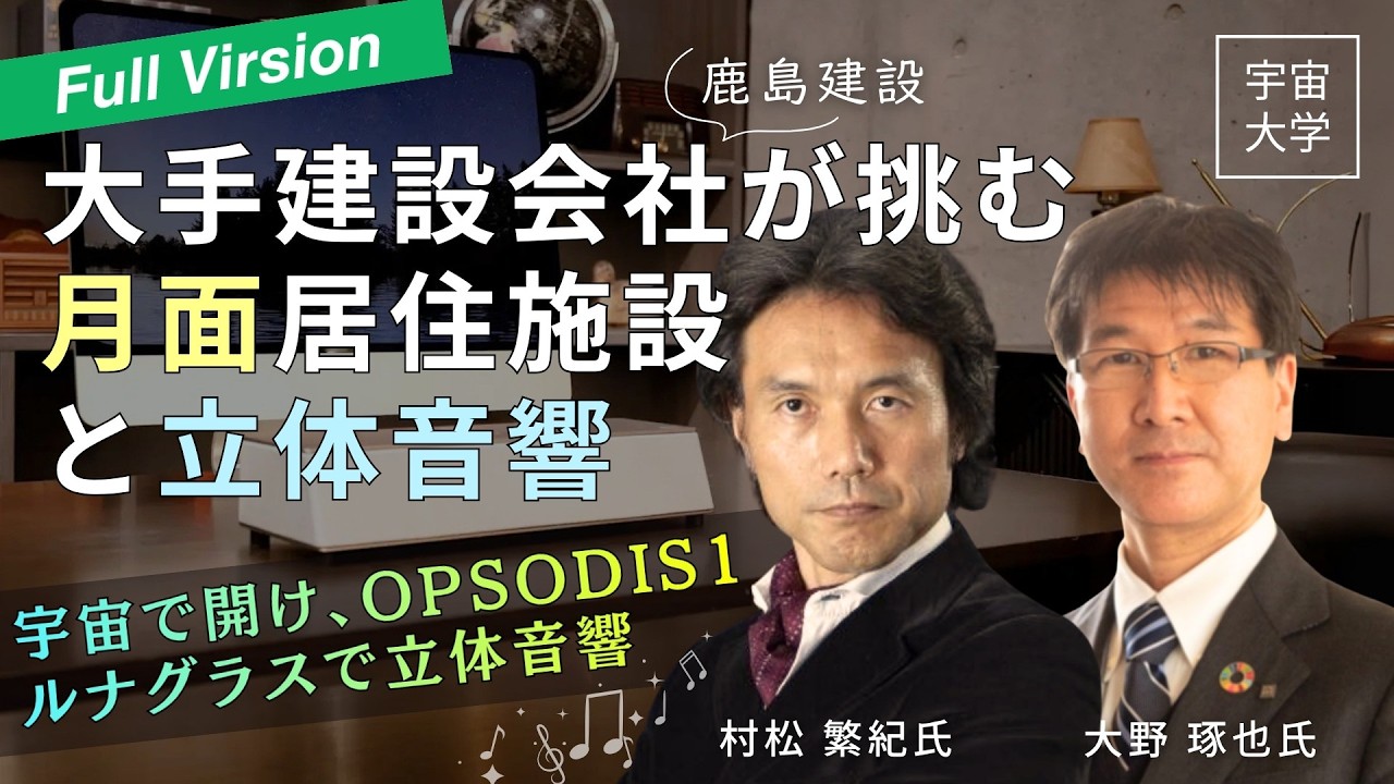 宇宙大学】宇宙で響け、OPSODIS1 ～ルナグラスで立体音響～／鹿島建設