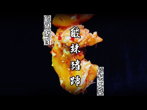 一款能夠讓您成為富一代的酸辣豬蹄，配方和做法太講究！饞了饞了