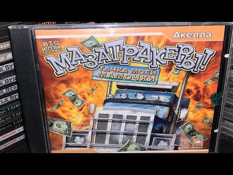 Игравизор - Мазатракеры! / Big Mutha Truckers