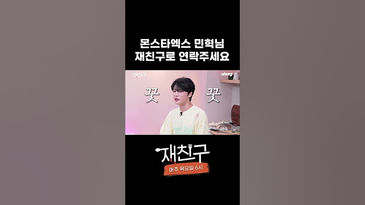 몬엑 민혁님 강제 소환 당하는 중 │ 재친구 #shorts
