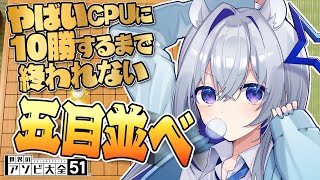 【アソビ大全】やばいCPUに10勝するまで終われない五目並べ【天音かなた/ホロライブ】