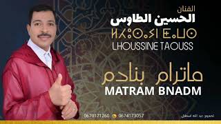 جديد الحسين الطاوس بعنوان ماترام بنادم LHOUSSINE TAOUSS