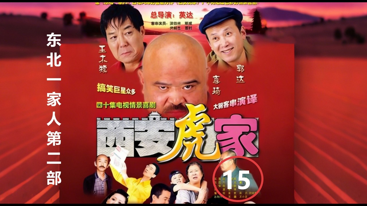 西安虎家15超清