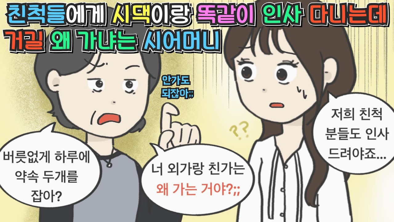 [사이다툰] 친척들께 시댁이랑 똑같이 인사 다니는데 거길 왜 가냐는 예비 시어머니ㅣ영상툰ㅣ썰툰ㅣ사연툰