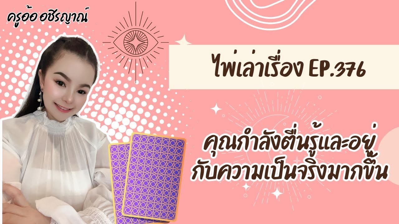 คุณกำลังตื่นรู้และอยู่กับความเป็นจริงมากขึ้น ไพ่เล่าเรื่อง EP.376 By อ้อ