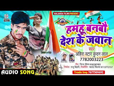 ahira-star-kundan-lal-का-यही-गाना-26-जनबरी-में-बजने-वाला-|-हमहू-बनबौ-देश-के-जवान-|-26-january-2021
