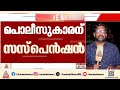 ലഹരിക്കടത്ത് സംഘവുമായി അടുത്ത ബന്ധം; പൊലീസുകാരന് സസ്പെൻ‌ഷൻ | Drug case | Malappuram | Kerala Police