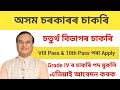 🎯Assam Grade 4 New Vacancy 2025 🔥 চতুৰ্থ বিভাগৰ নতুন চাকৰি পদ মুকলি | Assam Govt Job 2025"