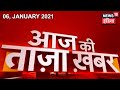 Morning News: आज की ताजा खबर |  6 January 2021 | Top Headlines | News18 India