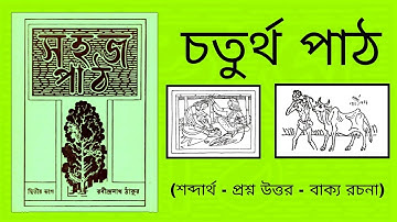 চতুর্থ পাঠ প্রশ্ন উত্তর - সহজ পাঠ দ্বিতীয় ভাগ (dwitiya bhaag)  SAHAJ PATH PART 2 BANGLA