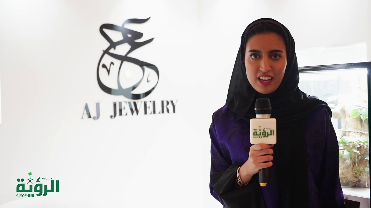 مشاركة مصممة المجوهرات العنود الثنيان في صالون المجوهرات ١٤٤٠ صحيفة الرؤية الدولية