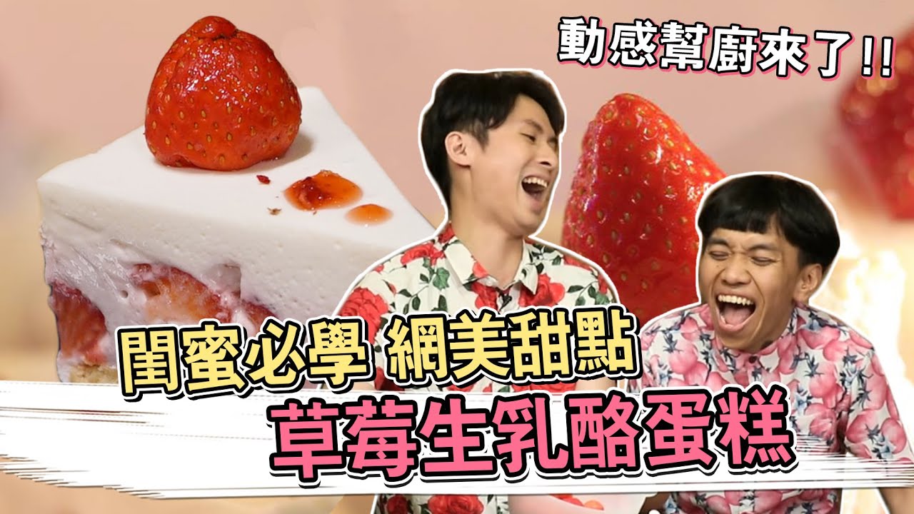 閨蜜必學網美甜點 草莓生乳酪蛋糕 ft.阿拉斯│厭世甜點店