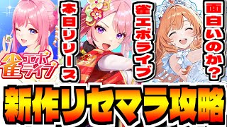 【雀エボライブ】新作スマホゲー「雀エボライブ」でリセマラ攻略配信【麻雀】
