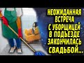 Неожиданная встреча с уборщицей в подъезде закончилась свадьбой...