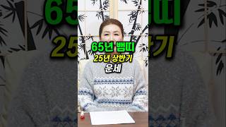 65년 뱀띠 25년 귀인운 들어오는 4월~6월 운세 #뱀띠