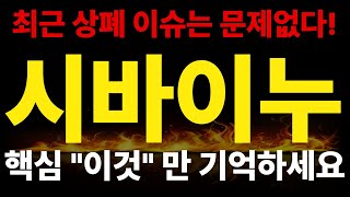 [시바이누] 핵심 &#39;이것&#39;만 기억하세요! 상폐 이슈는 문제 안된다!불장의 마지막은 시바이누? #시바이누 #시바이누대응 #시바이누전망 &quot;코린이 안전지대&quot; &quot;강산&quot;