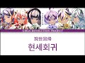 [소녀혁명계획] 현세회귀 (現世回帰) - 심세기 × 죄십벌 (心世紀 × 罪十罰) 가사/번역