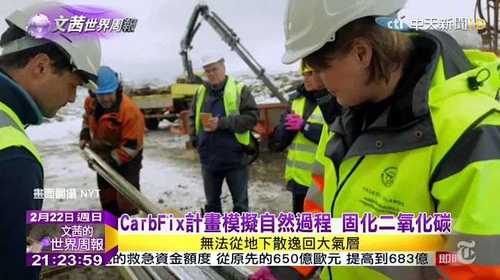2015.02.22文茜的世界周报／冰岛举世创举　温室气体永久封存碳 - 天天要闻