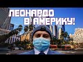 Леонардо собрался в Америку