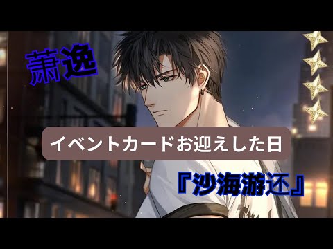 【光与夜之恋】萧逸のイベントカードお迎えできました！【lightandnight】