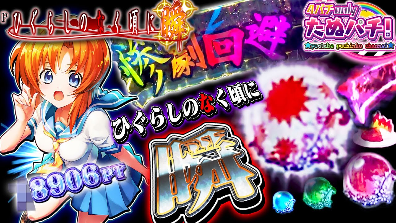 これ、速すぎじゃない！？Pひぐらしのなく頃に 瞬 パチンコ新台実践 