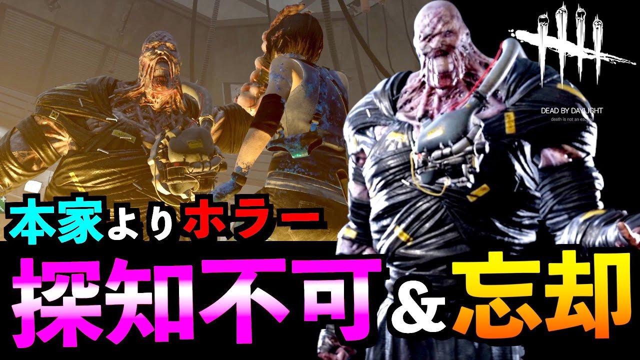 Dbd 朗報 ネメシスは探知不可と忘却を継続させることで大幅に強くなる件 デッドバイデイライト アオネジ Youtube
