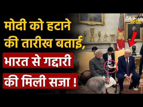 Donald Trump shocked: मोदी को हटाने की तारीख बताई, भारत से गद्दारी की मिली सजा !