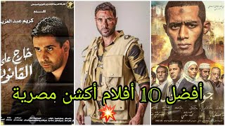 أجمل 10 أفلام أكشن مصرية حماس وقتال لا تفوتها ابدا??