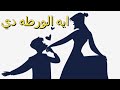 اتجوزنا واتصدمنا يوميات أول سنتين جواز حوده المصري 1