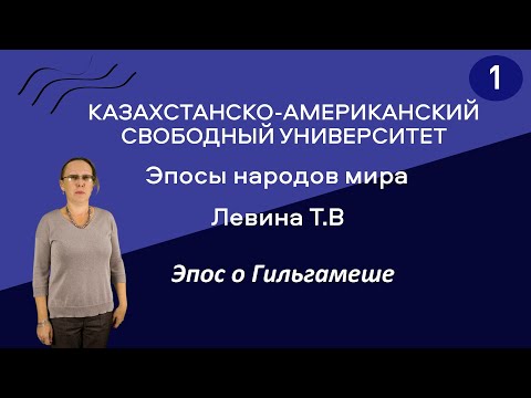 1. Эпосы народов мира. Эпос о Гильгамеше