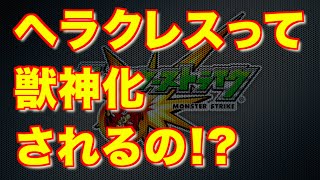 モンスト ヘラクレスって獣神化されるの Youtube