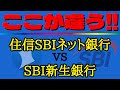 【決定的な違いがある！】住信SBIネット銀行とSBI新生銀行の違いを分かり易く解説！