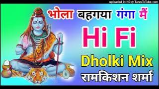 भोला बह गया गंगा मै dj song||Bhola Bah Gaya Ganga Mein||dj remix dholki mix bhole baba song