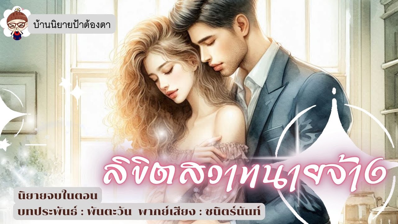 นิยายเสียง เรื่อง ลิขิตสวาทนายจ้าง (ชนิตร์นันท์ พากย์) #นิยายเสียงจบในตอน #ป้าต้องตา