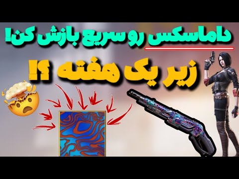 آموزش داماس کردن گان ها زیر یک هفته آموزش گلد کردن سریع گان ها کالاف دیوتی موبایل