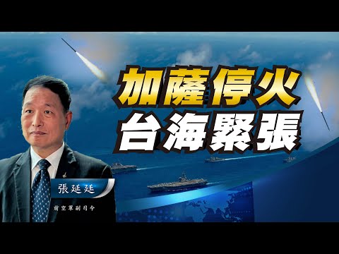 加薩停火 台海緊張【張延廷 X 楊永明】