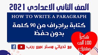 كتابة البراجراف من 90 كلمة بدون حفظ للصف الثاني الاعدادي انجليزي 2021