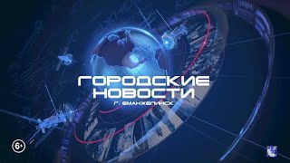 ЕМАНЖЕЛИНСК. ГОРОДСКИЕ НОВОСТИ 27.05.24