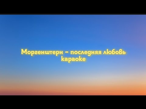 morgenshtern - последняя любовь (караоке, минус)