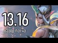 13.16 ОБЗОР ПАТЧА | СКОРО ЧЕМПИОНАТ МИРА 2023 | League of Legends Лига Легенд Patch Review