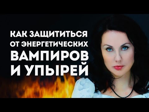 ТЕХНИКИ ЗАЩИТЫ ОТ ЭНЕРГЕТИЧЕСКИХ ВАМПИРОВ / Они Не Выдержат Этого!