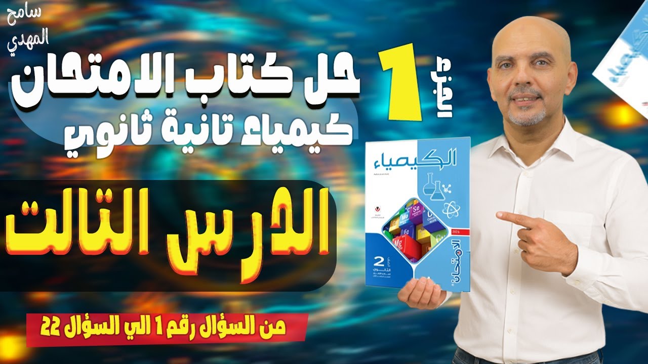 حل الدرس الثالث كيمياء تانيه ثانوي | حل كتاب الامتحان كيمياء تانية ثانوي الدرس التالت 2026