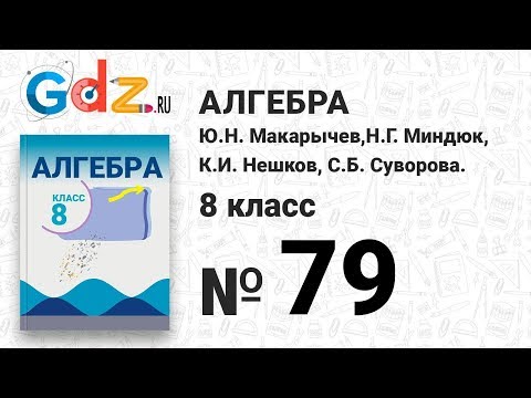 No. 79 - Algebra Grade 8 Makarychev