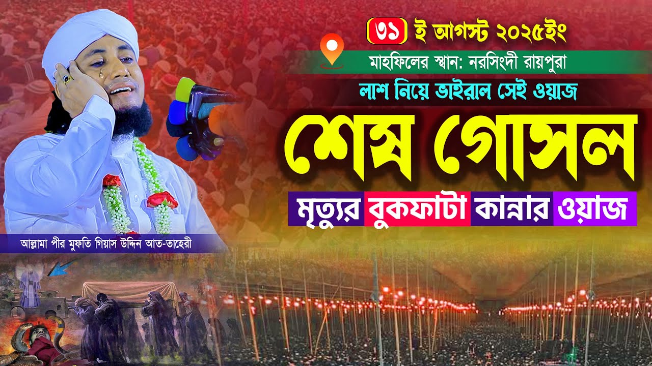 ভাইরাল হওয়া সেই মৃত্যুর বুকফাটা কান্নার ওয়াজ। Mufti Gias Uddin Taheri । মুফতি গিয়াস উদ্দিন তাহেরী