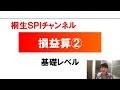 【桐生SPI対策チャンネル】損益算02