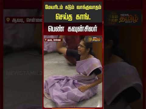 மேயரிடம் கடும் வாக்குவாதம் செய்த காங். பெண் கவுன்சிலர்! #congress