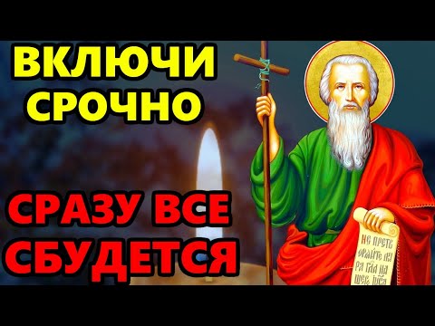 ВКЛЮЧИ СЕЙЧАС ОСОБЫЙ ДЕНЬ АНДРЕЯ ВСЕ СБУДЕТСЯ! Молитва Андрею Первозванному. Православие