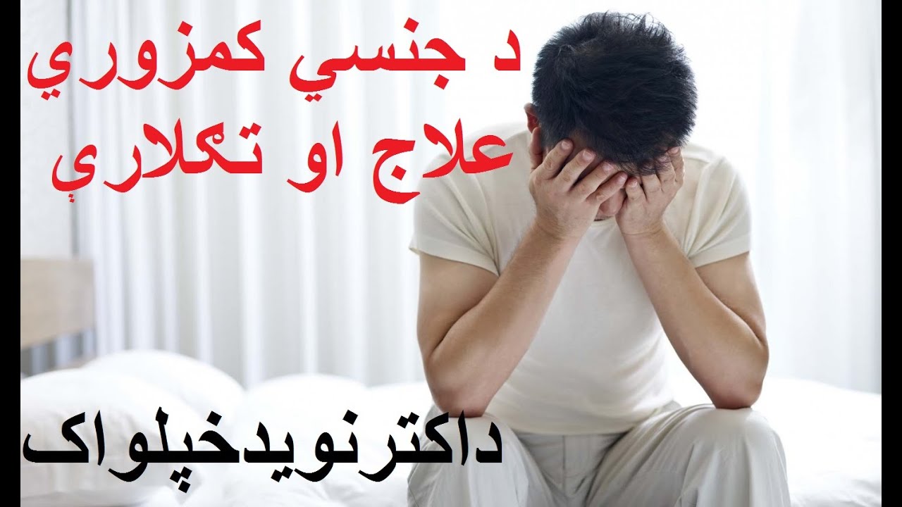 د جنسی کمزوری علاج او تګلاری
