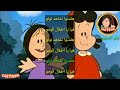 شارة لولو الصغيره مع الكلمات ذكريات الطفولة SongsButterfly 