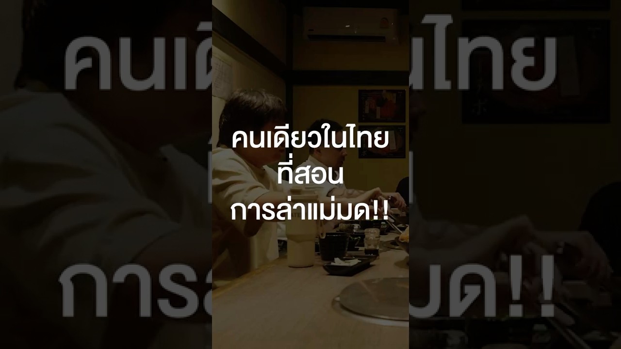 คนเดียวในไทยที่สอนการล่าแม่มด!! #เสือร้องไห้ #TigerShorts #Shorts #ร้านประจำ #อาจารย์ตฤณห์